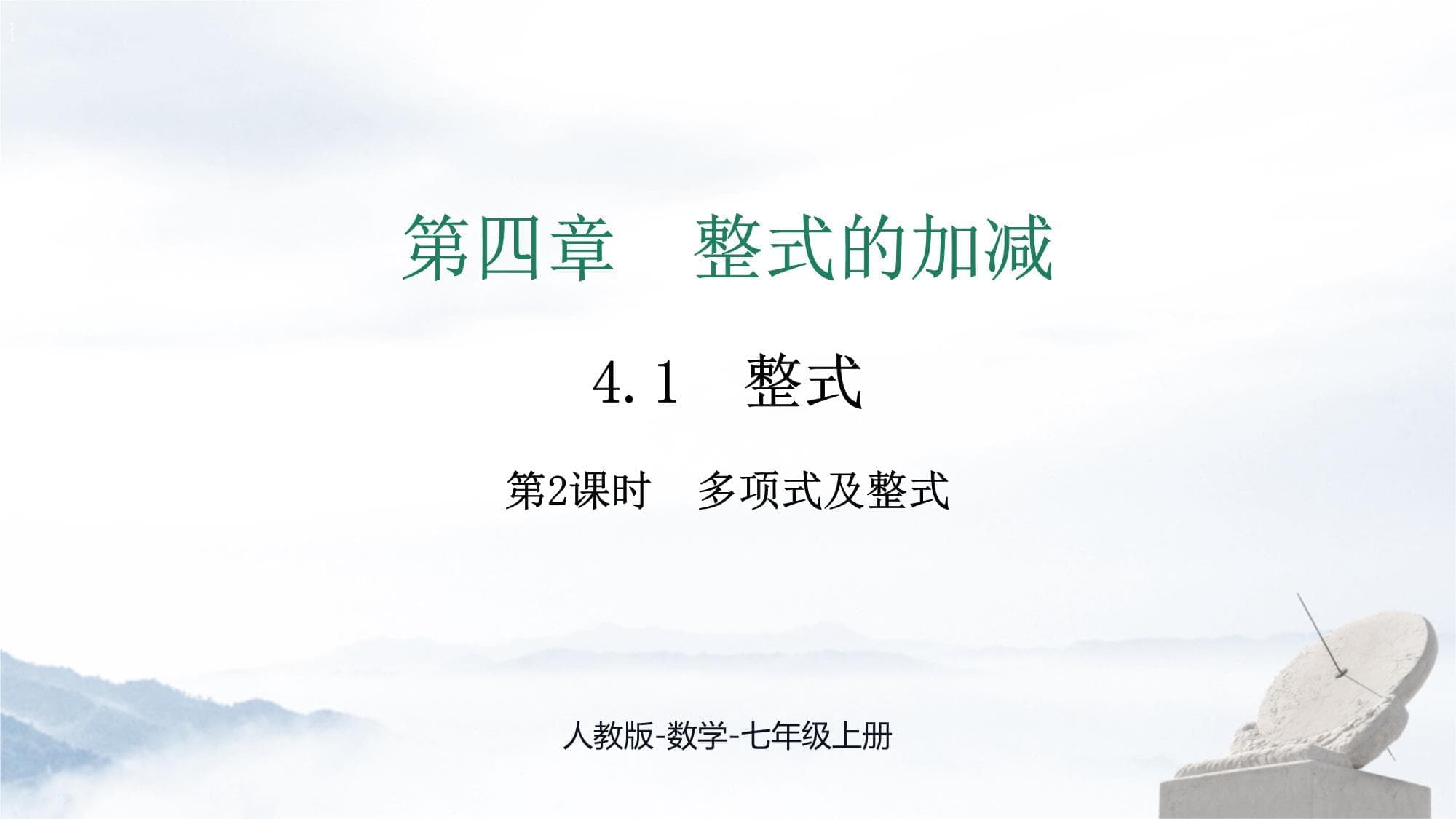 新人教版数学七年级上册：多项式及整式教学课件