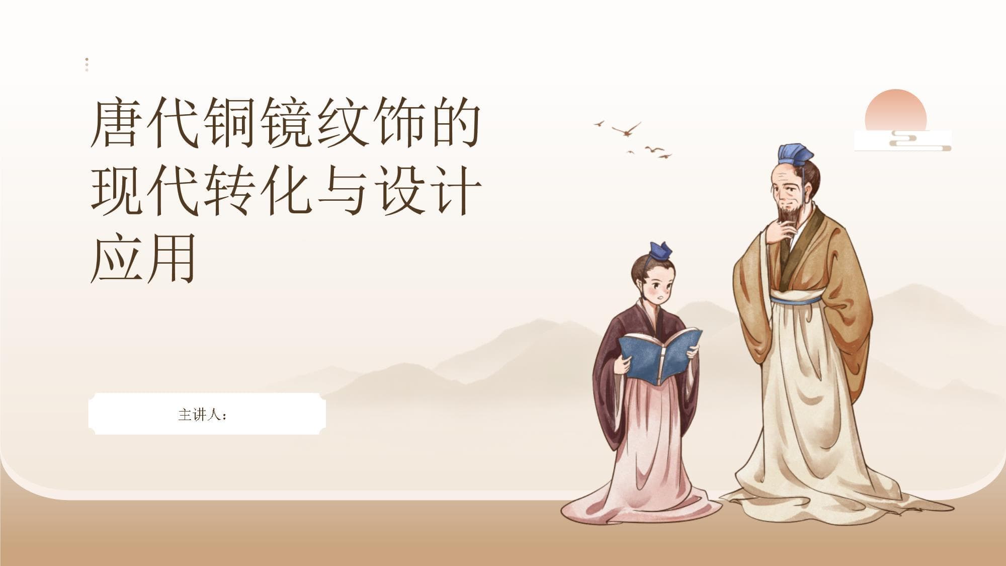 唐代铜镜纹饰的现代转化与设计应用