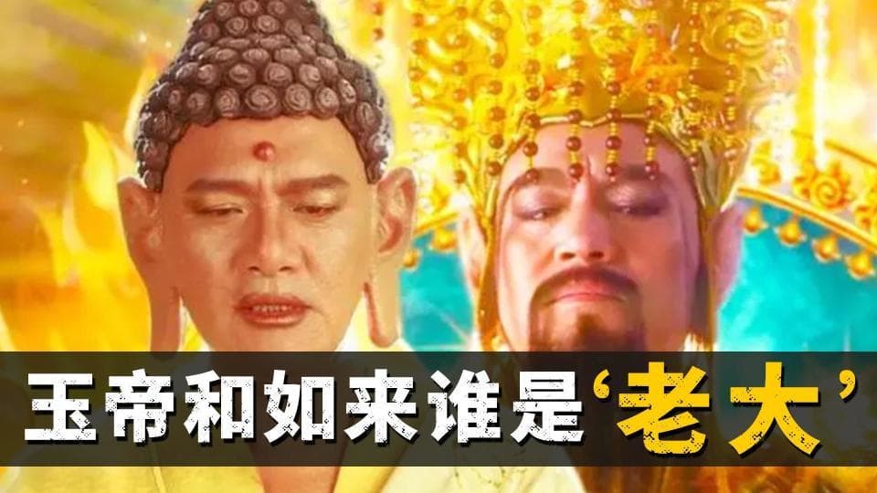 玉帝不如如来？看完就知道，玉帝才是真正的老大