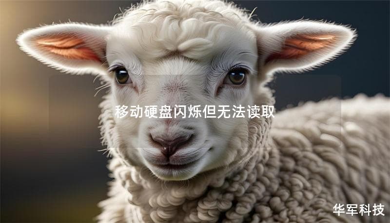 移动硬盘闪烁但无法读取：解决方案与专业指导