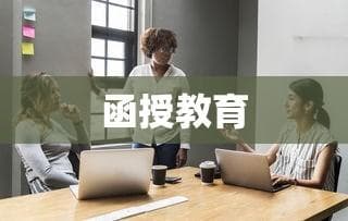 函授，灵活多样的教育形式深度解析