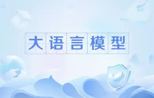 大语言模型的发展与挑战