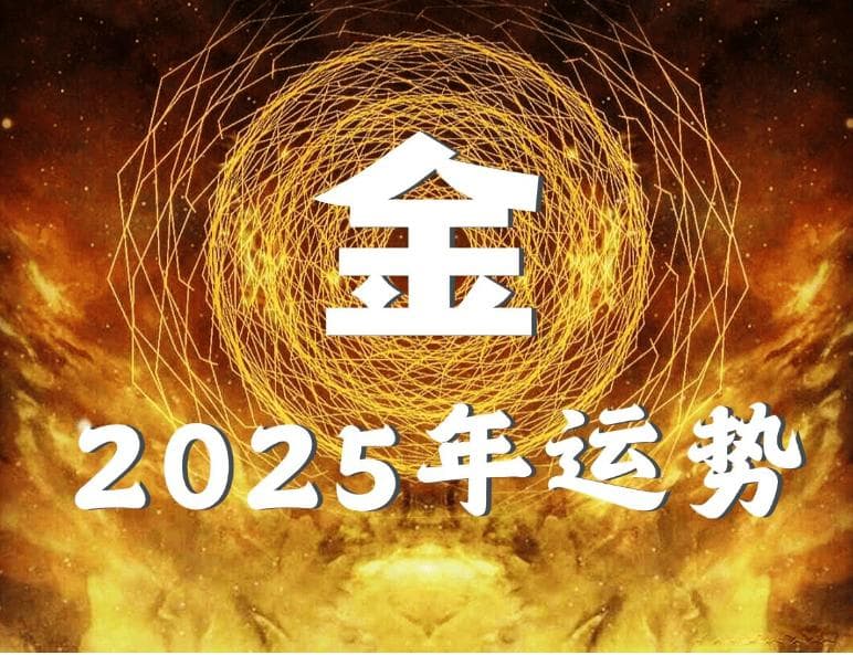 2025乙巳年流年十二生肖运势分析