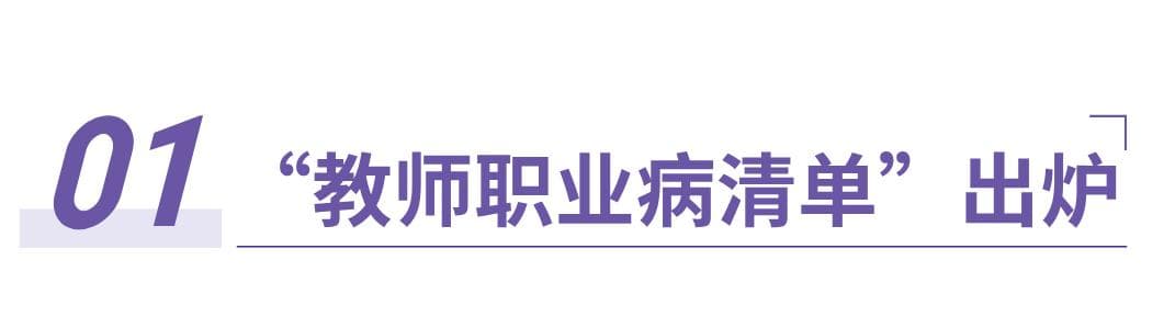 “教师职业病清单”出炉，老师们，该对自己的健康上心了！