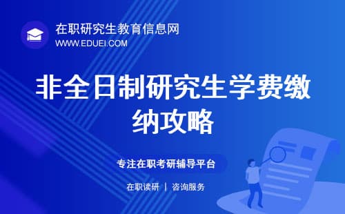 非全日制研究生学费缴纳攻略：一次性VS分期，哪种更适合你？