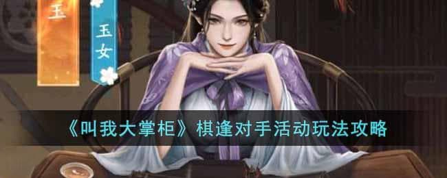 叫我大掌柜棋逢对手怎么玩,对弈高手游戏策略指南