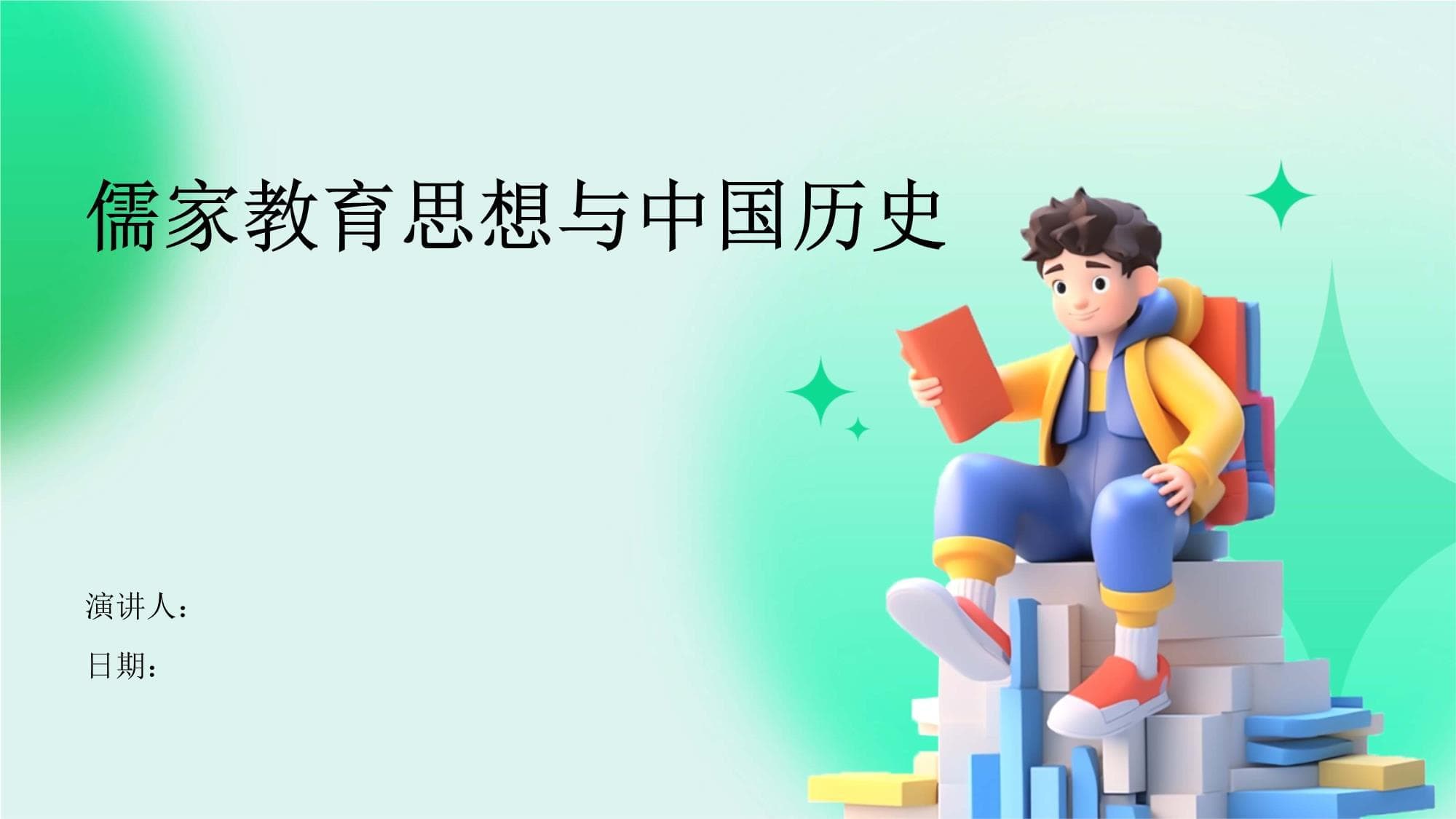 儒家教育思想与中国历史