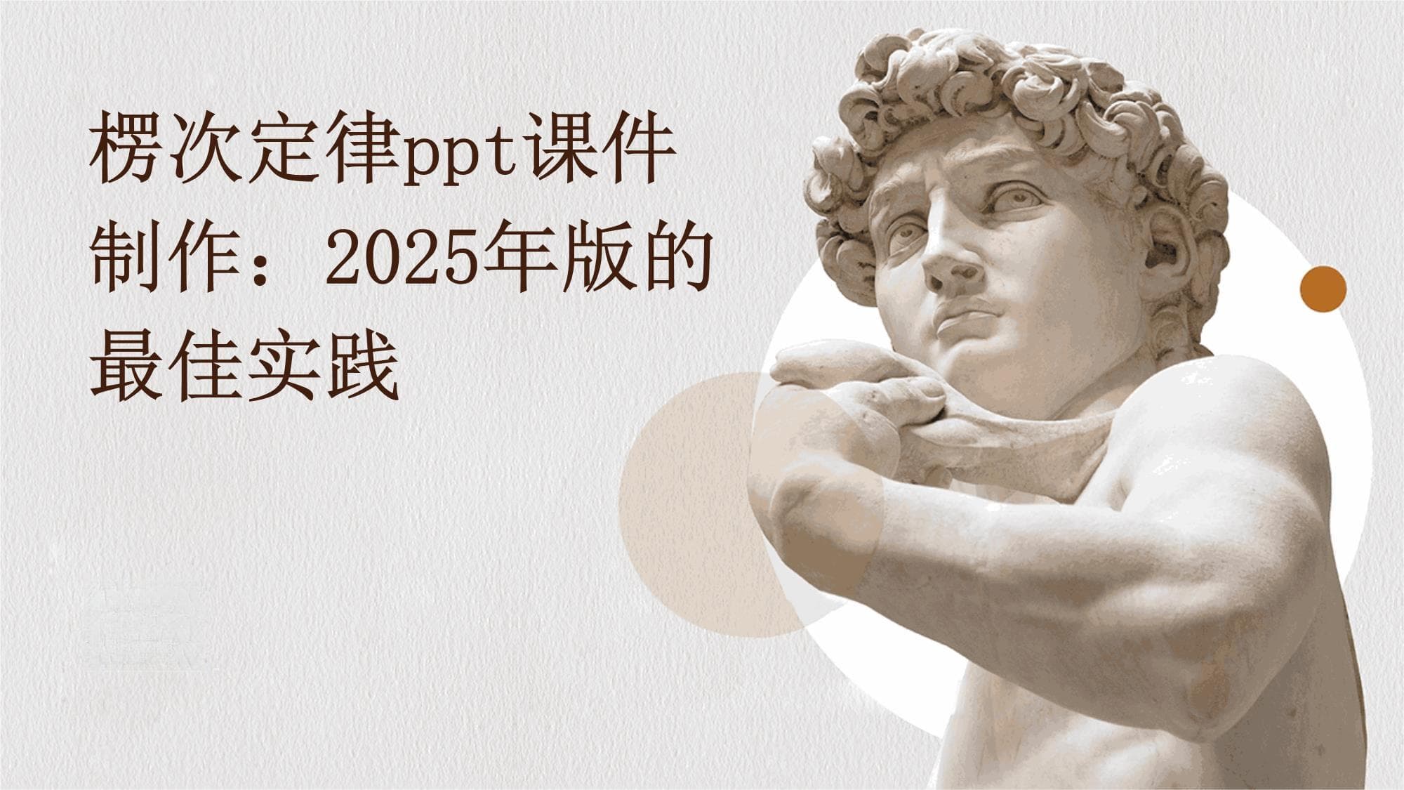 楞次定律课件制作：2025年版的最佳实践