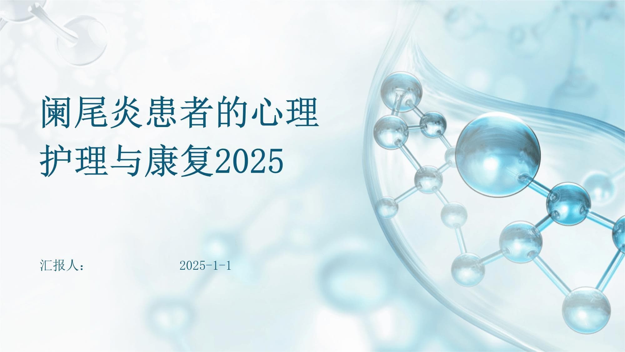阑尾炎患者的心理护理与康复指南