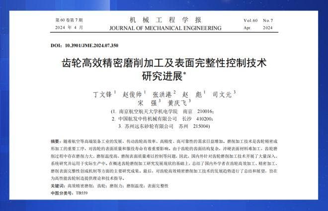 南京航空航天大学丁文锋教授团队：齿轮高效精密磨削加工及表面完整性控制技术研究进展