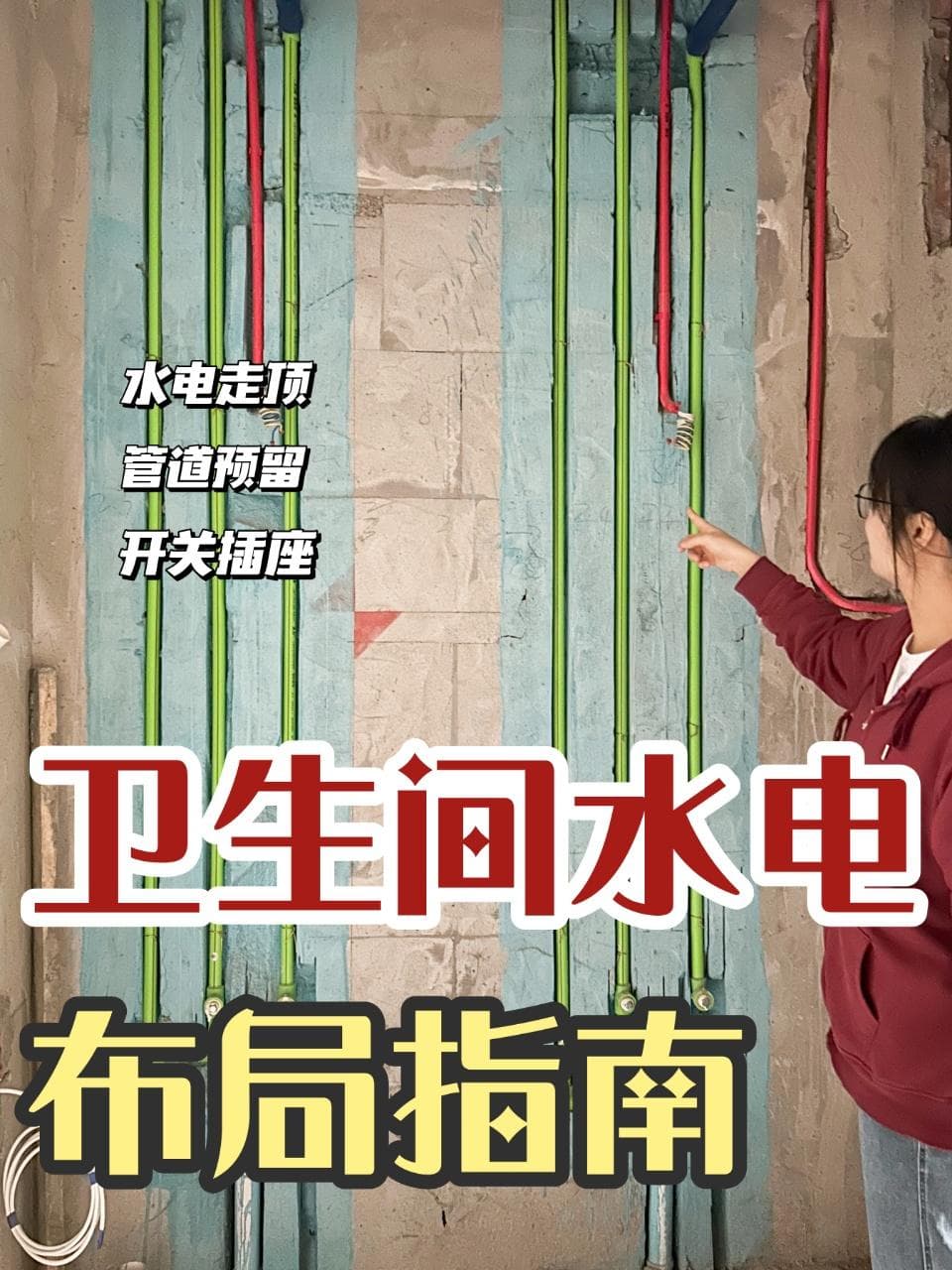 卫生间水电布局指南，图文结合简单易懂！