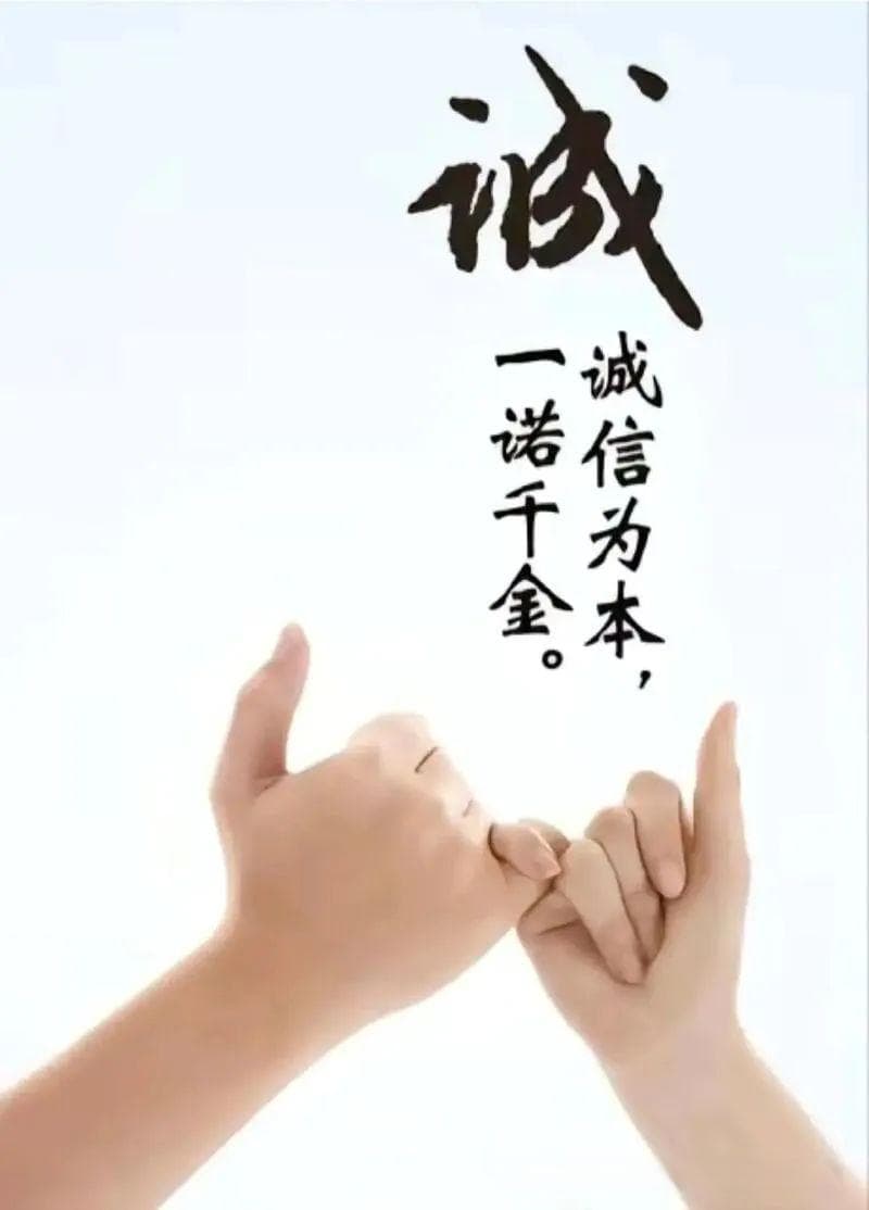 为人之本，立业之基——诚信