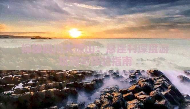 探秘四川大凉山：悬崖村深度游攻略与体验指南