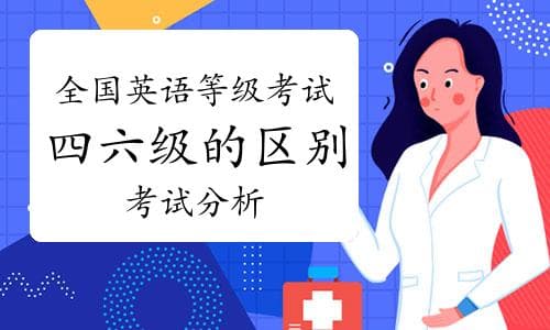 全国英语等级考试和四六级的区别！考试分析全攻略
