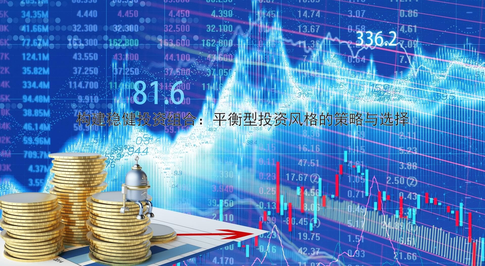 构建稳健投资组合：平衡型投资风格的策略与选择