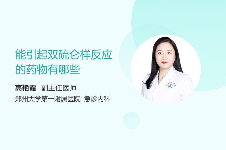 能引起双硫仑样反应的药物有哪些