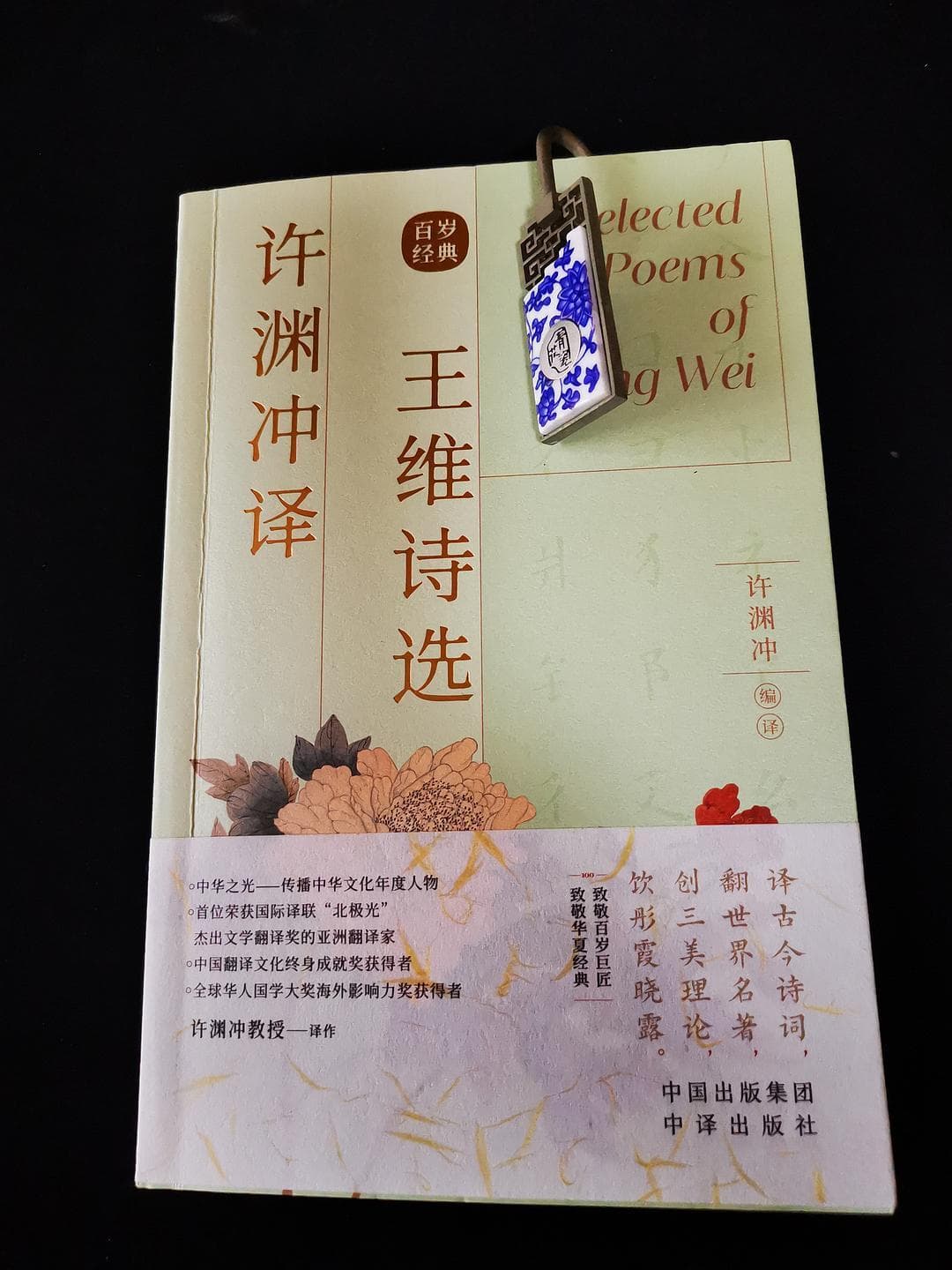 诗中有画，画中有诗——许渊冲译《王维诗选》中的意境再现