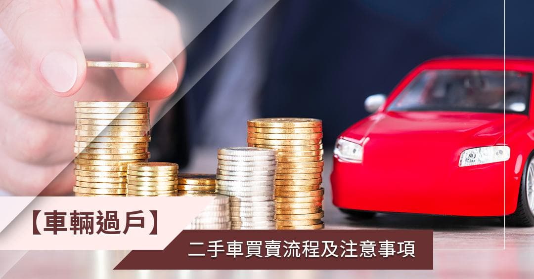 【香港二手车购买指南】从挑选到过户的完整流程