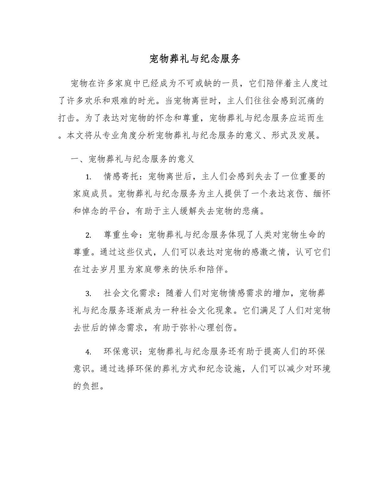 宠物葬礼与纪念服务：从形式到未来发展
