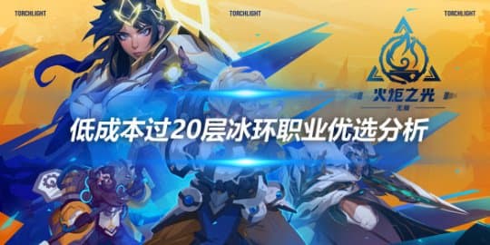 《火炬之光无限》低成本过20层冰环职业优选分析