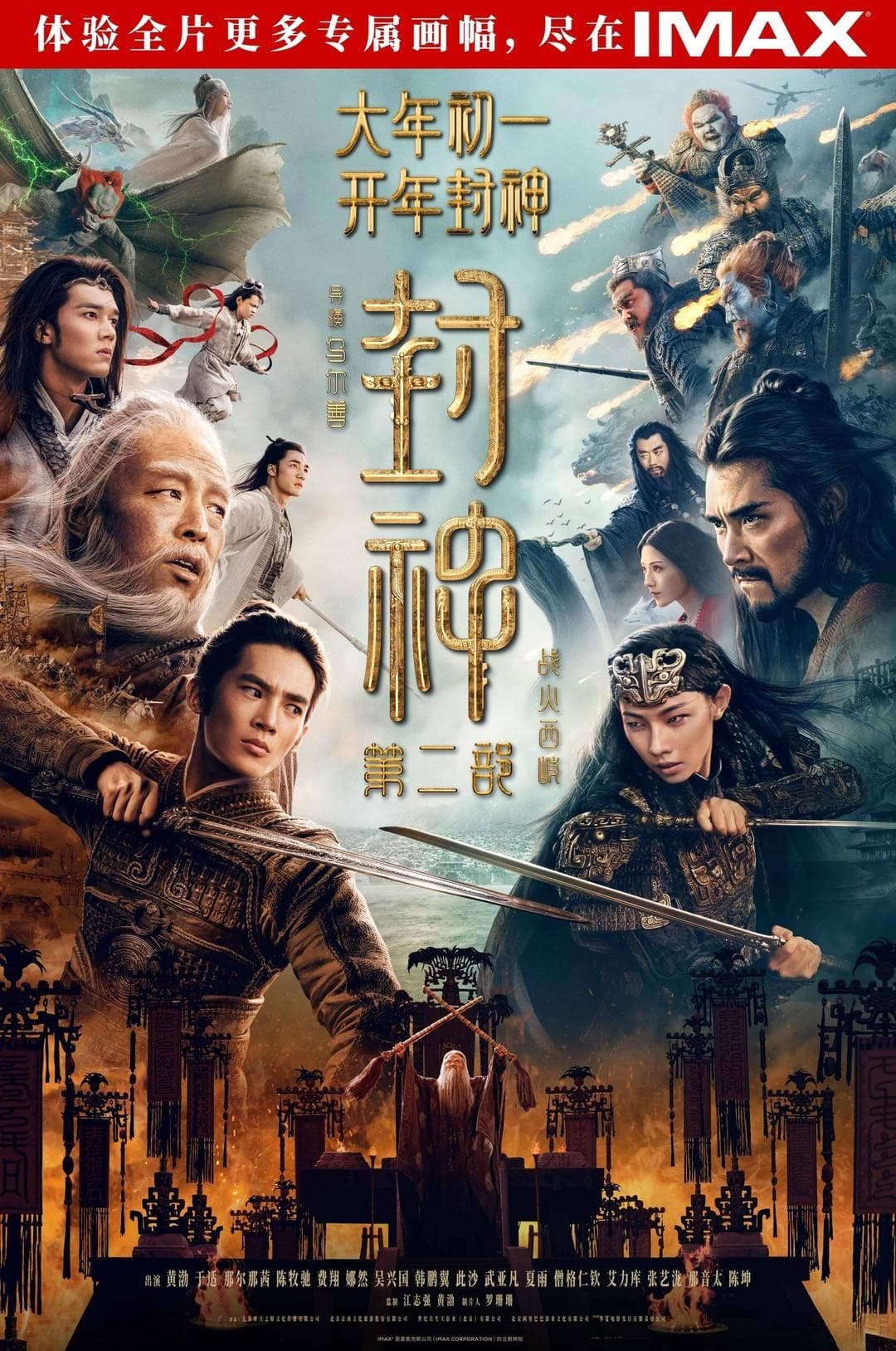 <封神>续作领衔，五部IMAX新片齐聚2024春节档