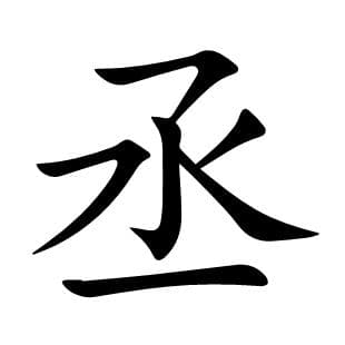 汉字“丞”的详细解释
