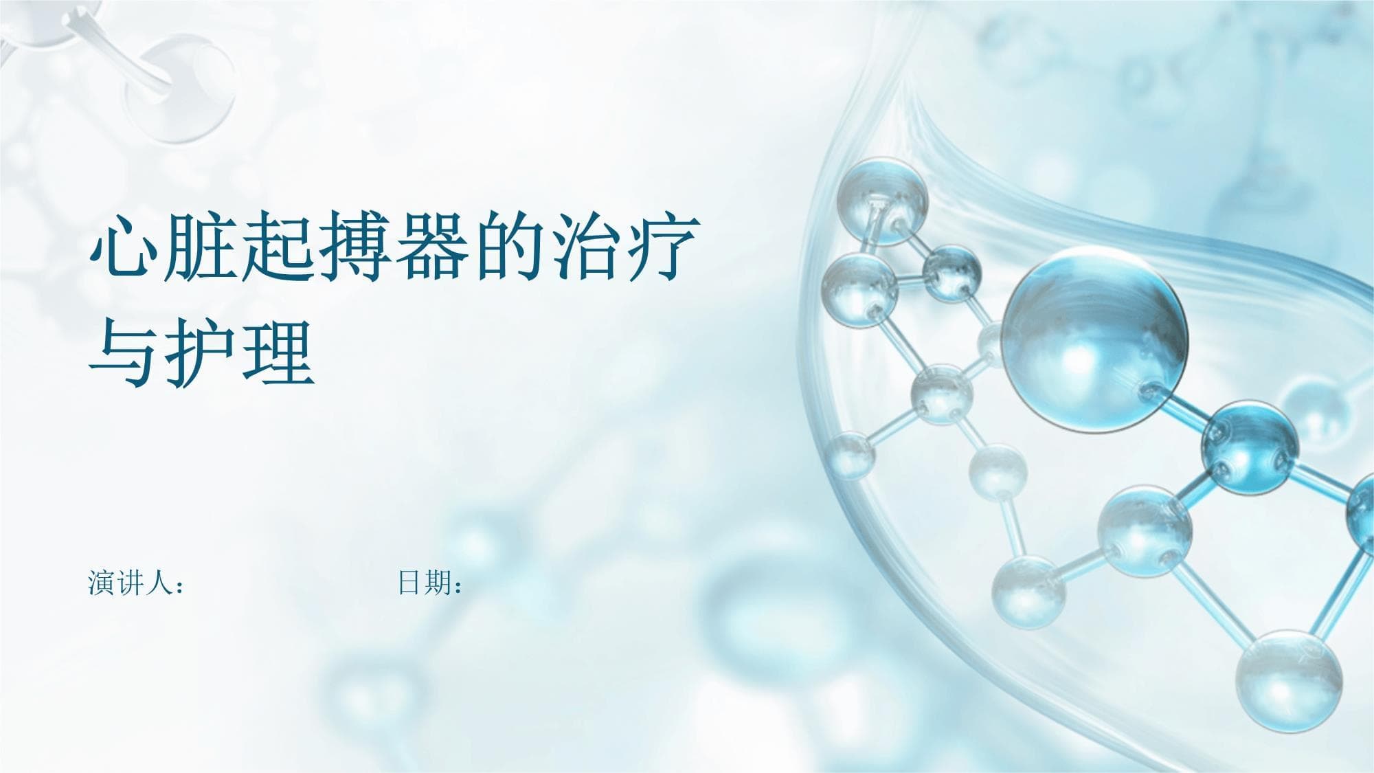 心脏起搏器的治疗与护理