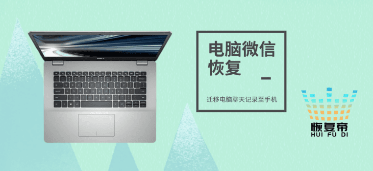 微信聊天误删怎么免费恢复聊天记录