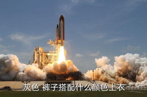 灰色裤子配黑外套好看吗？搭配指南来了