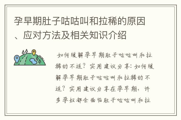 孕早期肚子咕咕叫和拉稀的原因及应对方法