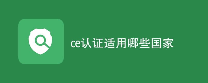 CE认证适用哪些国家？
