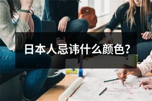 日本人忌讳什么颜色？