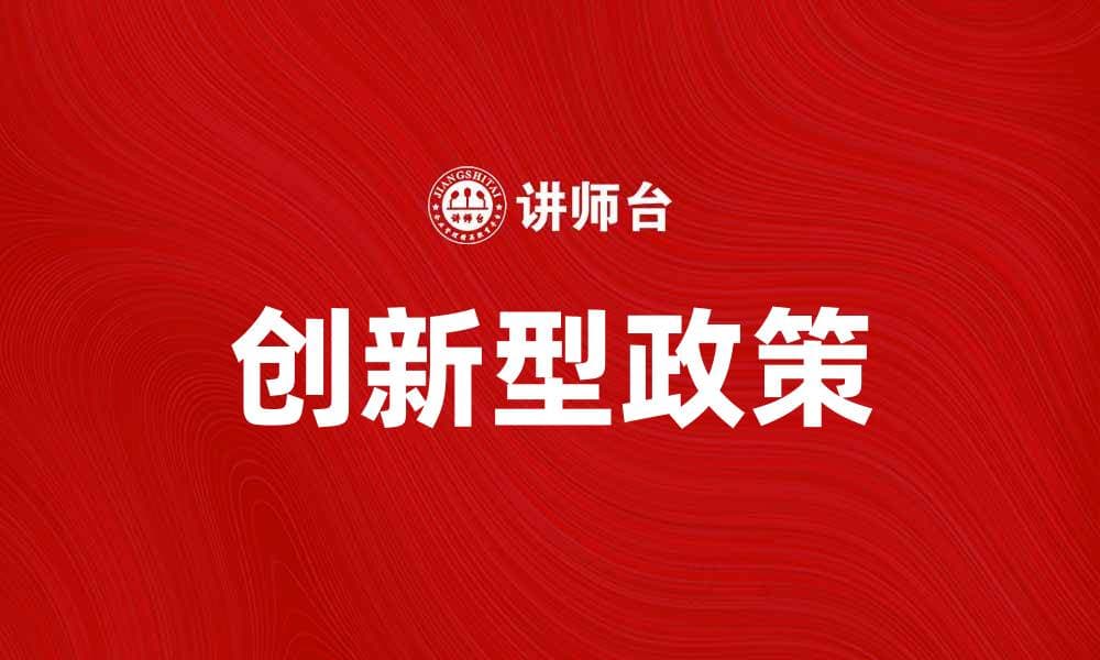 创新型政策助力经济转型与可持续发展