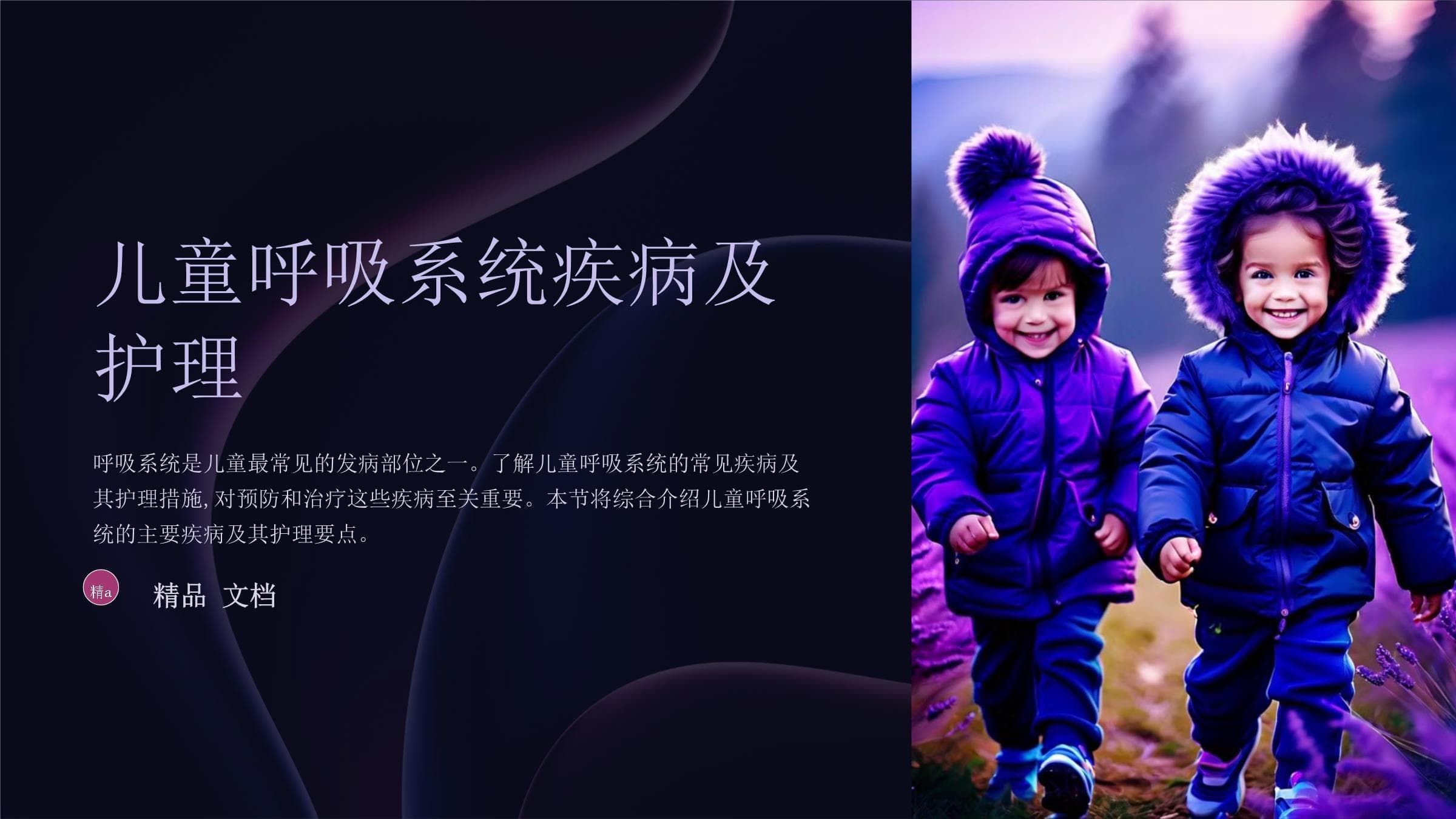 儿童呼吸系统疾病及护理
