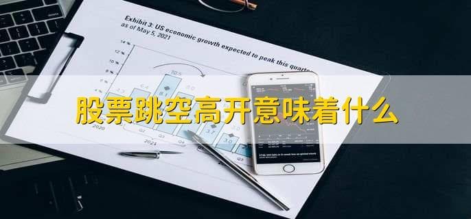 股票跳空高开意味着什么