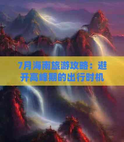 7月海南旅游攻略：避开高峰期的出行时机