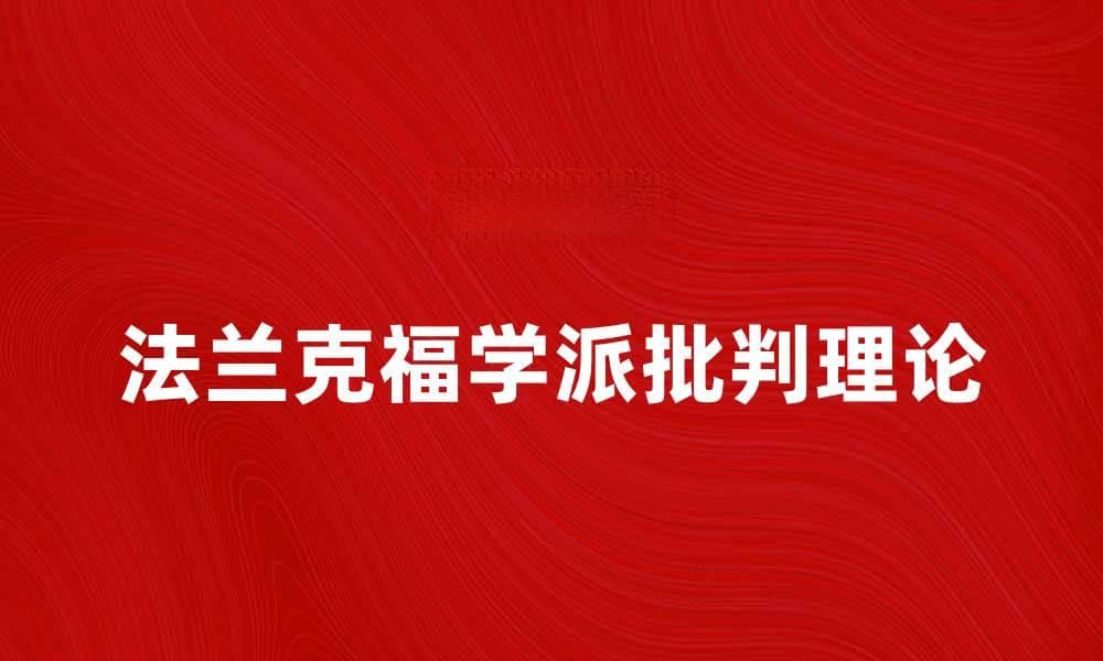 法兰克福学派：现代社会批判理论的发源地