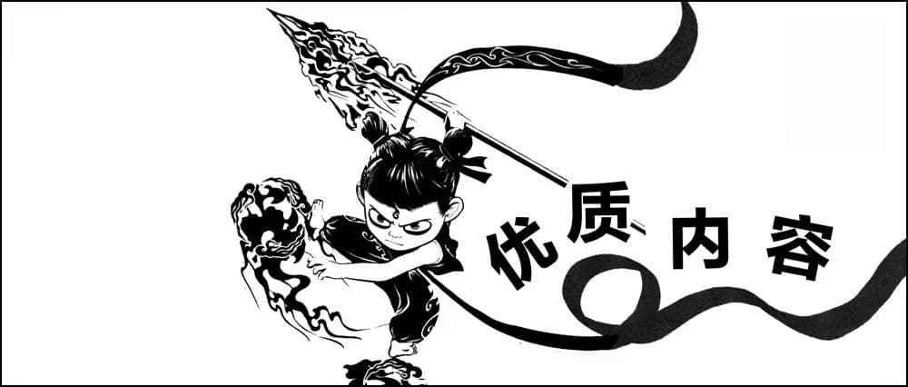 哪吒“神话”，给消费供给侧提了个什么醒？