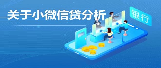 小微信贷风控：银行小微金融贷款风险及其管控及授信要点分析