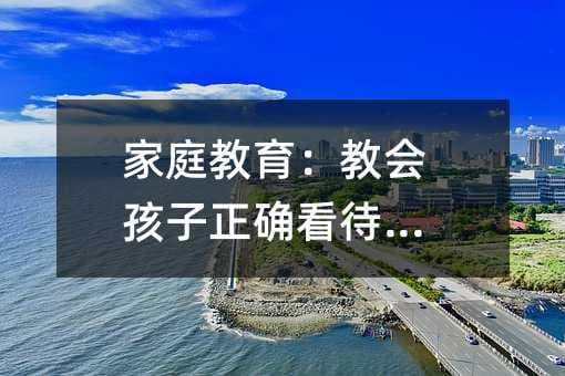 家庭教育：教会孩子正确看待早恋