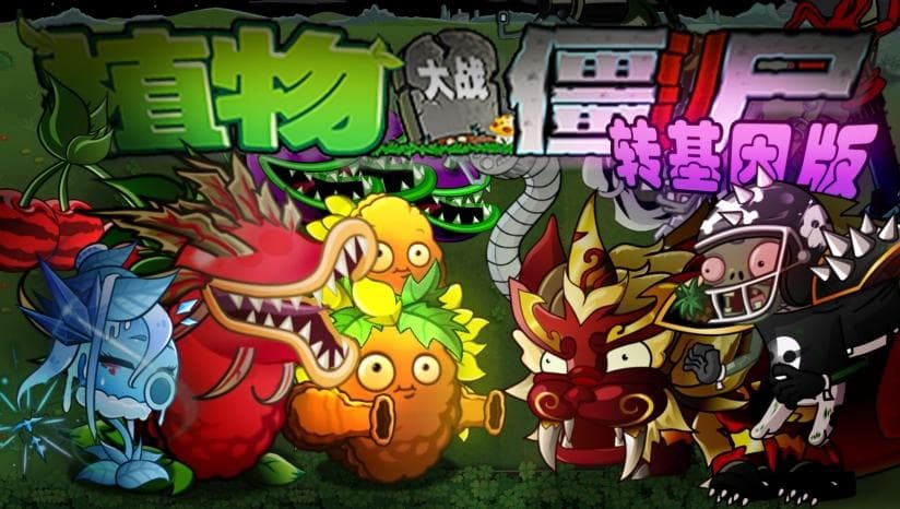 《植物大战僵尸转基因版》：创新基因合成玩法，延续经典塔防魅力