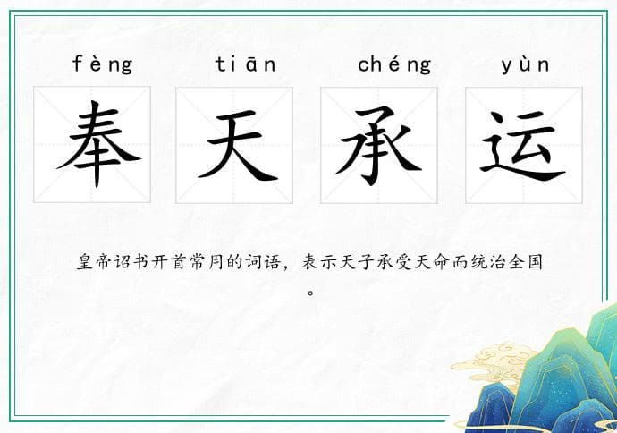 奉天承运是什么意思