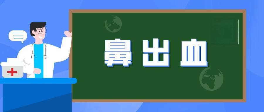 【专家提醒】鼻子出血非小事，这些情况需就医！