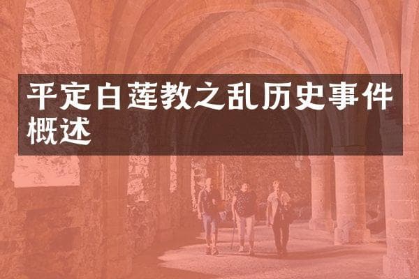 平定白莲教之乱历史事件概述