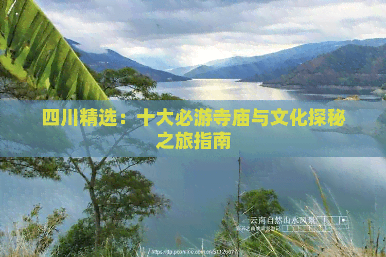 四川十大必游寺庙与文化探秘之旅指南