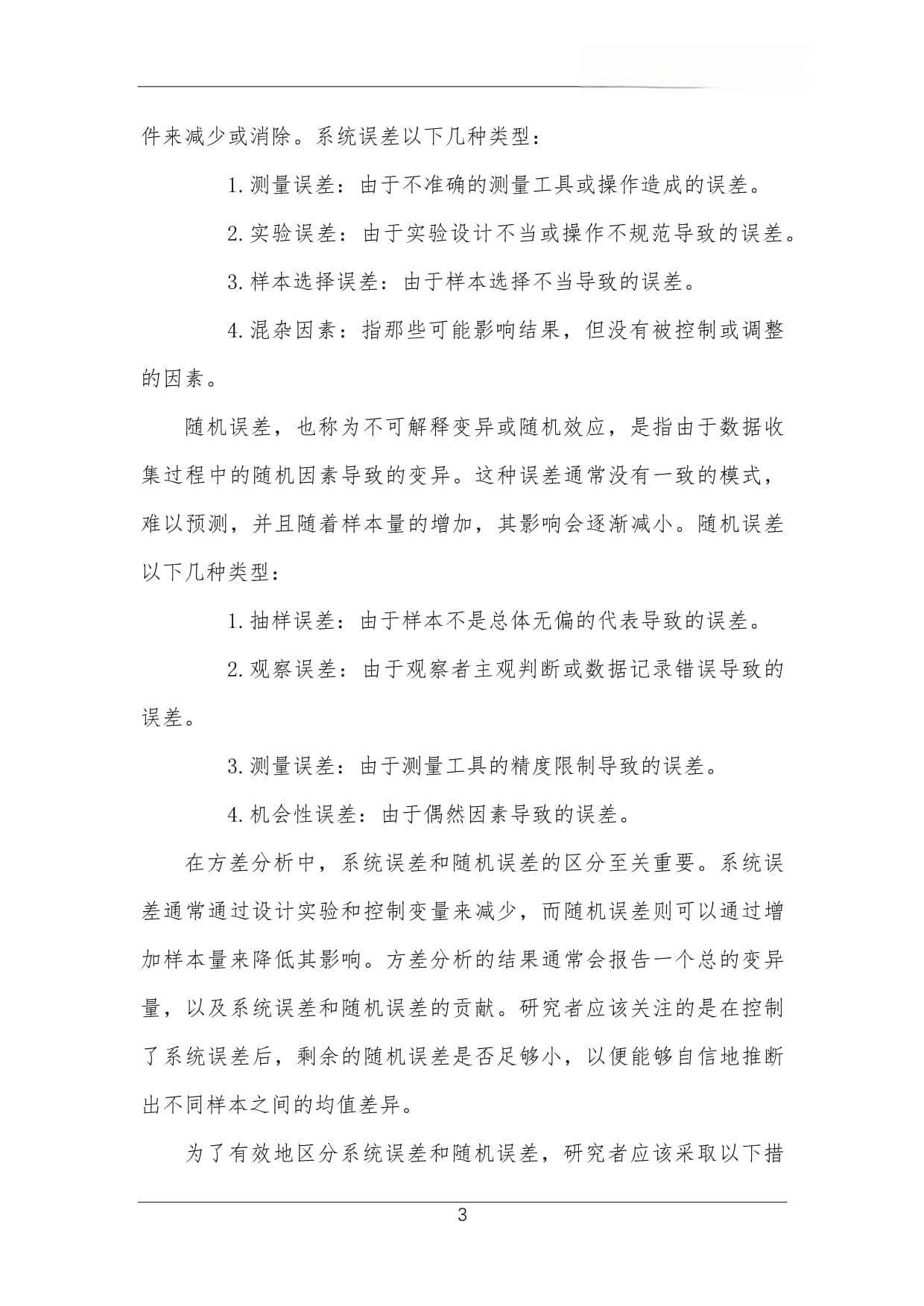 方差分析系统误差与随机误差