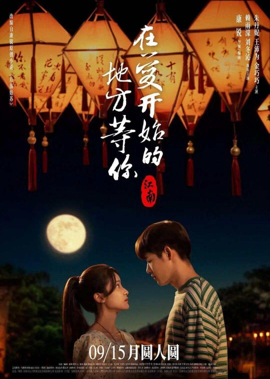 《江南：在爱开始的地方等你》：一部电影看尽爱情世界的悲欢离合