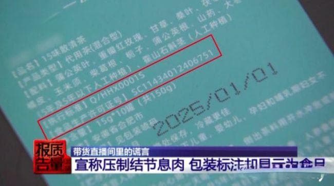 揭秘直播带货谎言：保健品食品批号的东西竟敢说疗效98%？