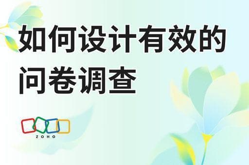 问卷设计指南，助力精准市场洞察