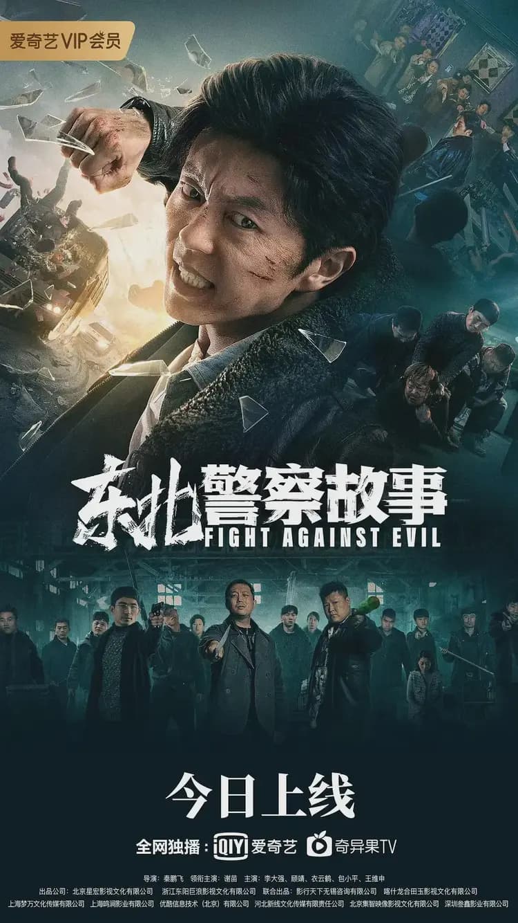 《东北警察故事》——听说有人犯法了，“混不吝”的李红旗来劲了